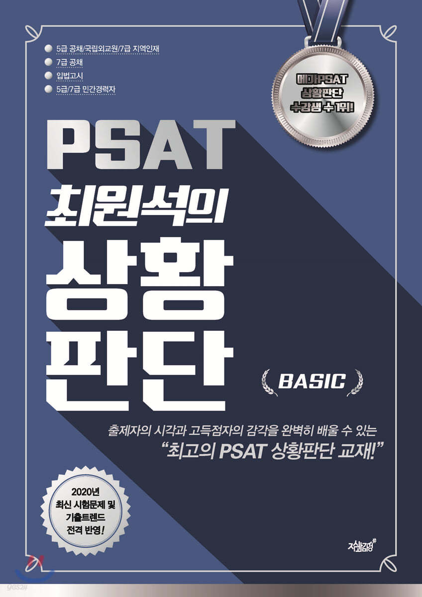 PSAT 최원석의 상황판단 BASIC