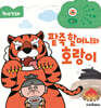 원버튼 첫 동화 팥죽 할머니와 호랑이