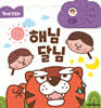 원버튼 첫 동화 해님 달님