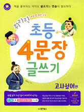 휘리릭 초등 4문장 글쓰기 고사성어 편