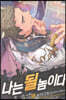 나는 될 놈이다 18