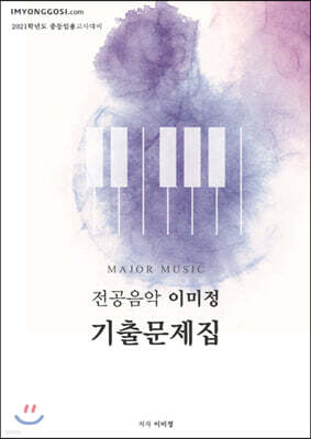2021 전공음악 이미정 기출문제집