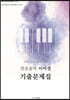2021 전공음악 이미정 기출문제집