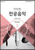 이미정 전공음악 3