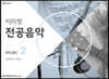 이미정 전공음악 2