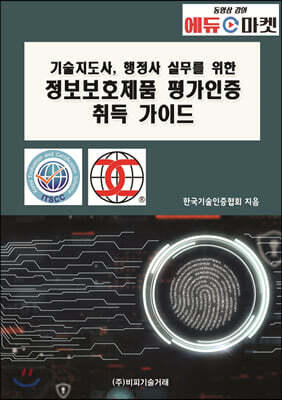기술지도사, 행정사 실무를 위한 정보보호제품 평가인증 취득 가이드