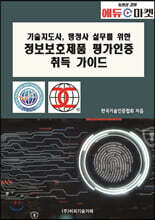 기술지도사, 행정사 실무를 위한 정보보호제품 평가인증 취득 가이드