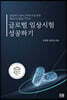 글로벌 임상시험 성공하기