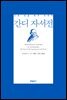간디 자서전