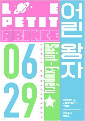 어린 왕자 : 0629 에디션