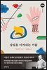상실을 이겨내는 기술