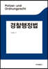 경찰행정법