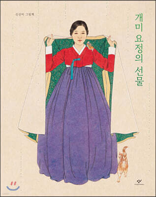 개미 요정의 선물 (빅북)