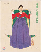 개미 요정의 선물 (빅북)