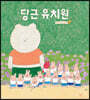 당근 유치원 (빅북)