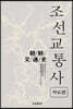 조선교통사 : 자료편