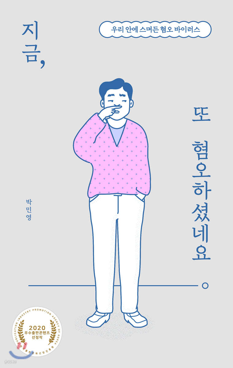 지금, 또 혐오하셨네요