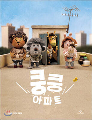 쿵쿵 아파트 (빅북)
