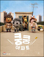 쿵쿵 아파트 (빅북)