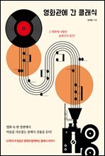 영화관에 간 클래식