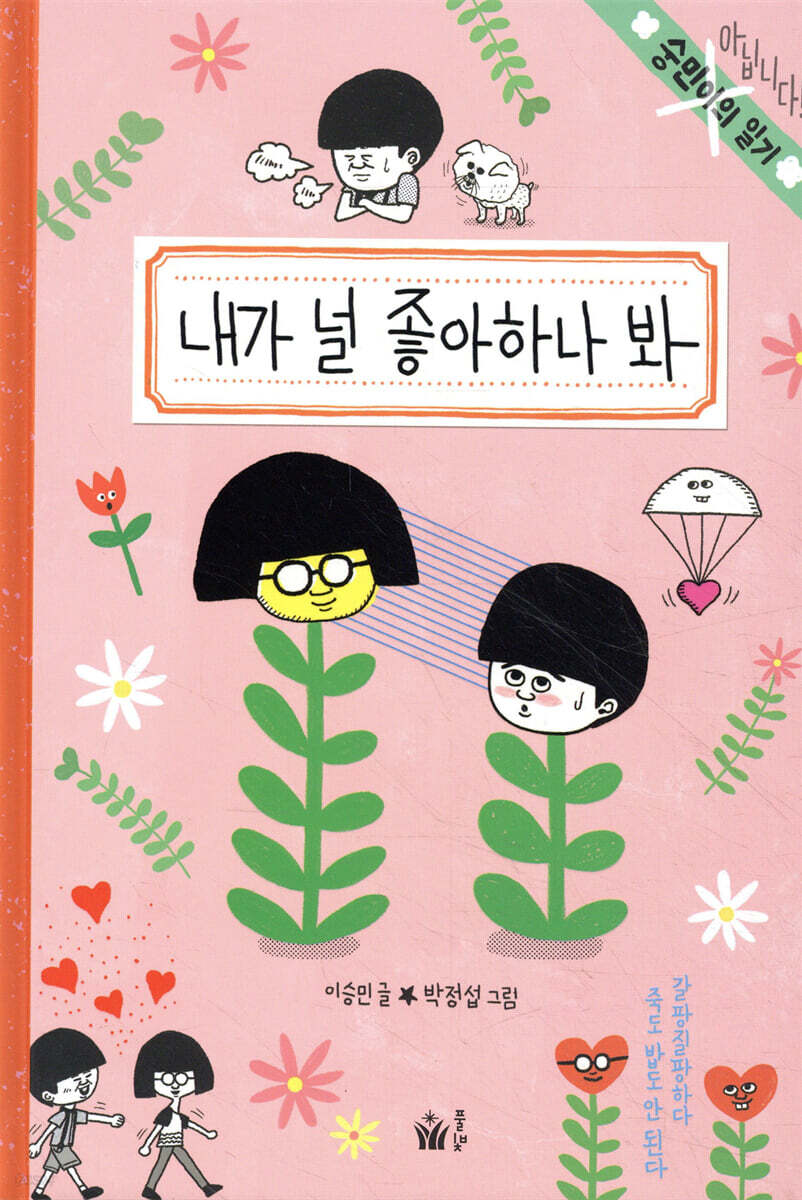 내가 널 좋아하나 봐