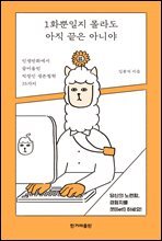 1화뿐일지 몰라도 아직 끝은 아니야