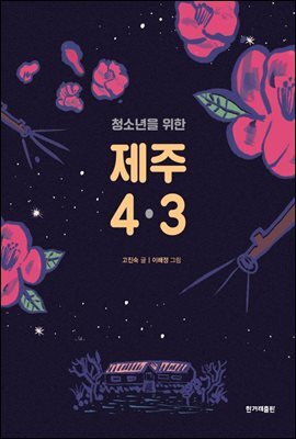 청소년을 위한 제주 4·3