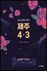 청소년을 위한 제주 4·3