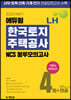 2020 하반기 에듀윌 LH 한국토지주택공사 NCS 봉투모의고사 4회+전공
