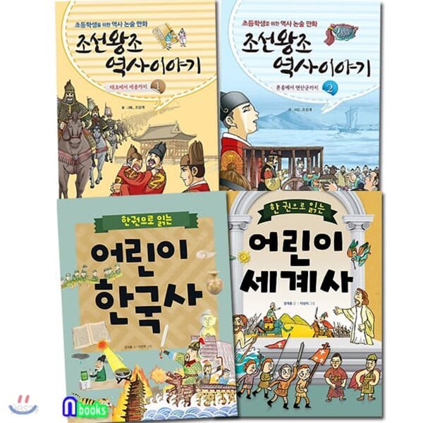 한 권으로 읽는 한국사+세계사+만화 조선왕조 역사이야기 1-2 세트/전4권