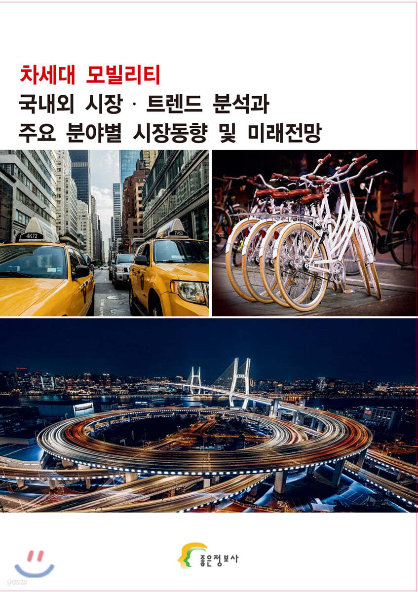 차세대 모빌리티 국내외 시장&#183;트렌드 분석과 주요 분야별 시장동향  및 미래전망