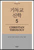 기독교 신학 5