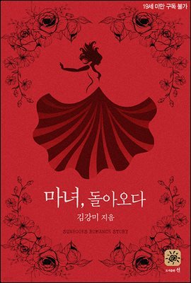 [합본] 마녀, 돌아오다 (전2권/완결)