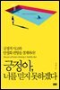 긍정아, 너를 믿지 못하겠다