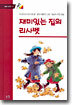 재미있는 집의 리사벳