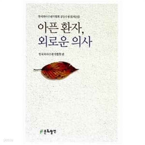 아픈 환자, 외로운 의사