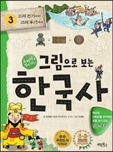 그림으로 보는 한국사 3