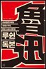 루쉰 독본