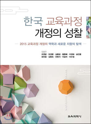 한국 교육과정 개정의 성찰