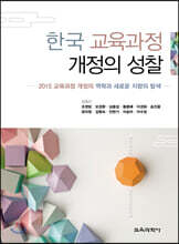 한국 교육과정 개정의 성찰