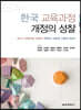 한국 교육과정 개정의 성찰