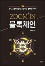 ZOOM IN 블록체인