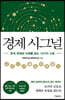 경제 시그널