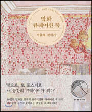 명화 큐레이션 북 : 가을의 분위기