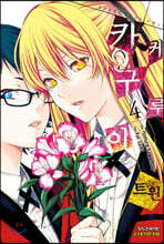 카케구루이 트윈 04권