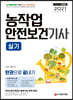 2021 농작업안전보건기사 실기 한권으로 끝내기