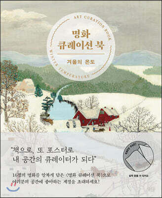 명화 큐레이션 북 : 겨울의 온도