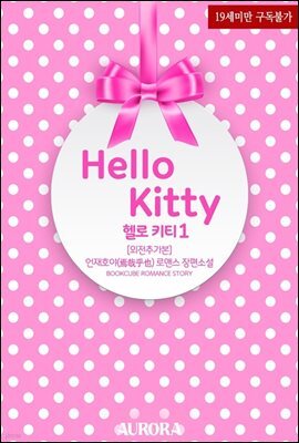 헬로 키티 (Hello Kitty) 1 (외전추가본)