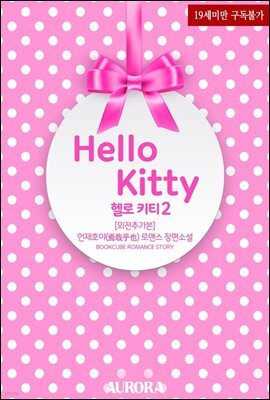 헬로 키티 (Hello Kitty) 2 (외전추가본)