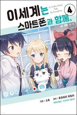 [대여] 이세계는 스마트폰과 함께 04권